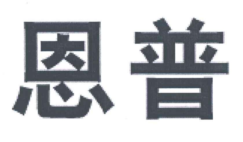 恩普