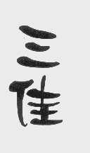 三佳