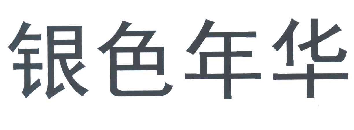 银色年华