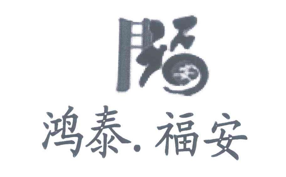 鸿泰.福安 福