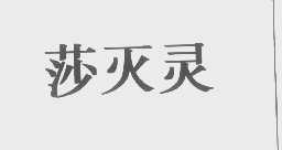 莎灭灵
