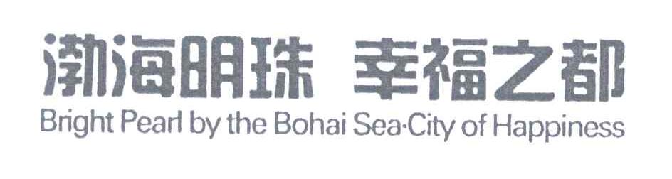 渤海明珠幸福之都;BRIGHT PEARL BY THE BOHAI SEA CITY OF HAPPINESS