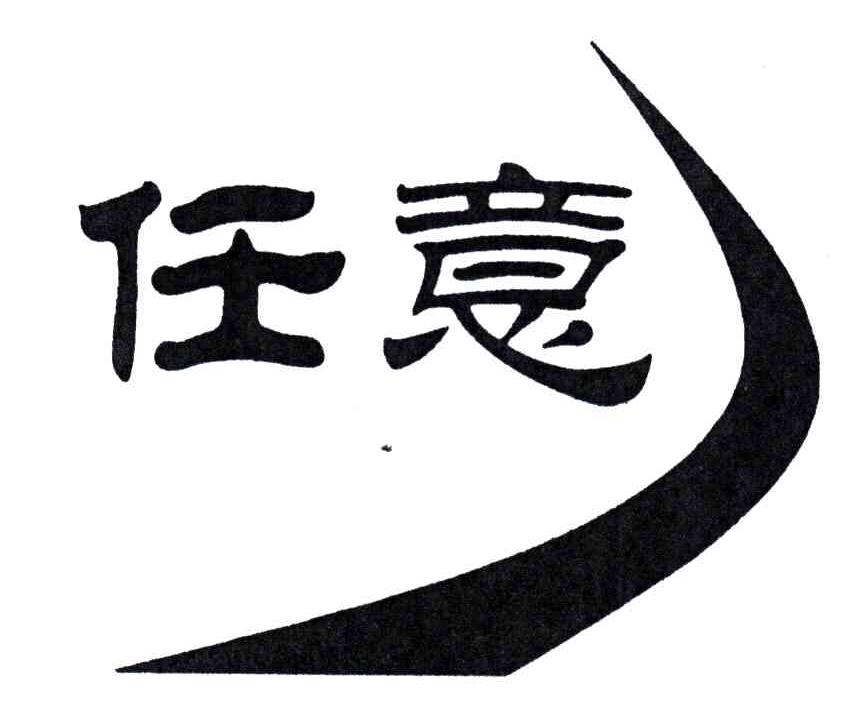任意
