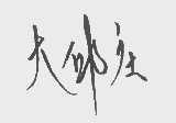 大邱庄
