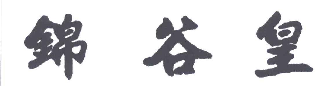 锦谷皇