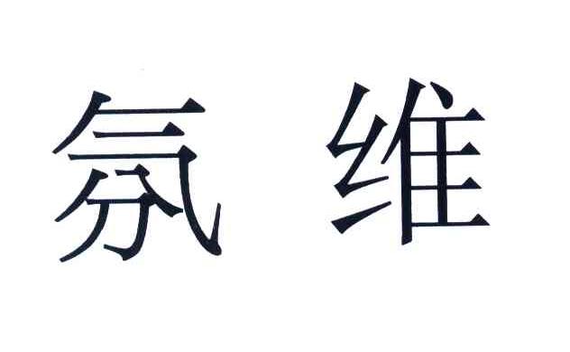 氛维