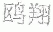 鸥翔