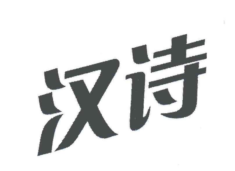 汉诗