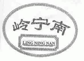 岭宁南