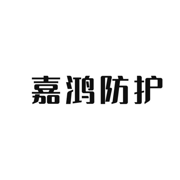 嘉鸿防护