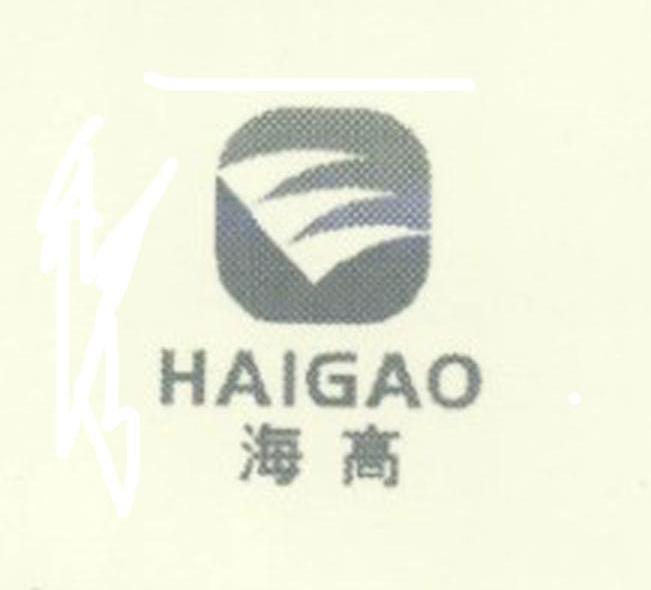 海高