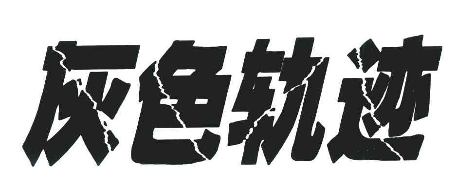 灰色轨迹