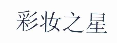 彩妆之星