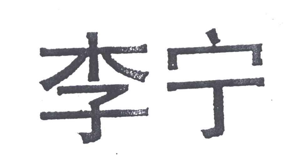 李宁