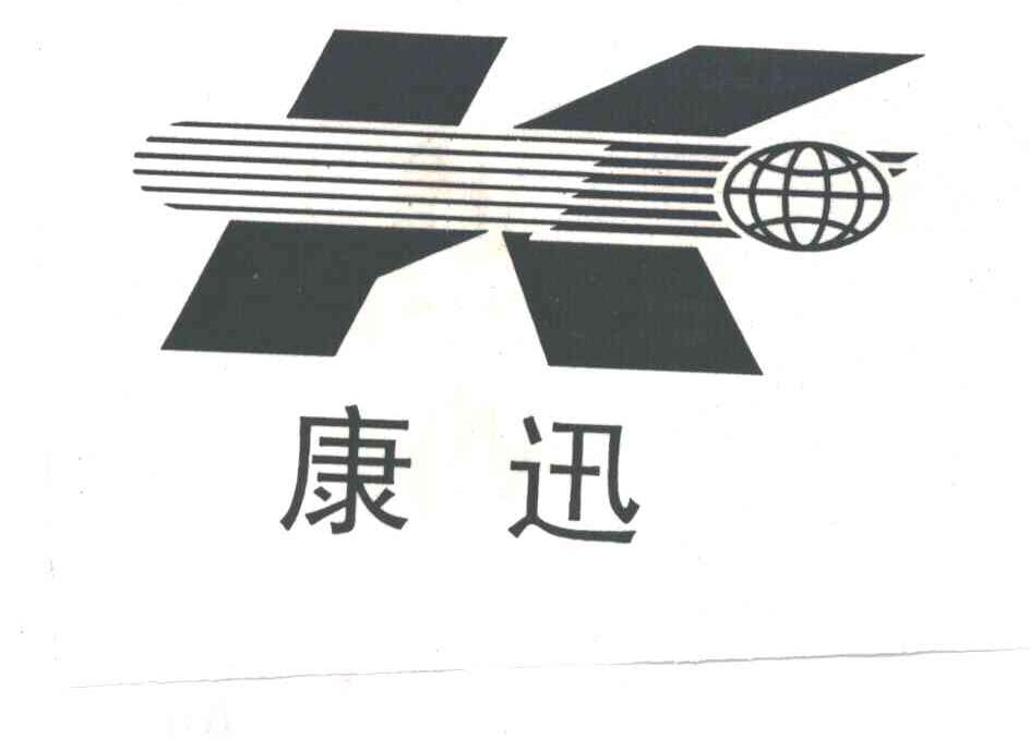 康迅