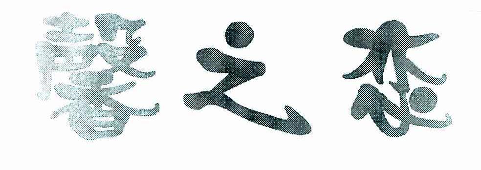 馨之恋