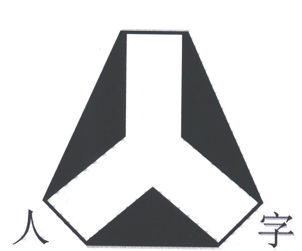 人字
