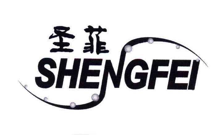 圣菲
