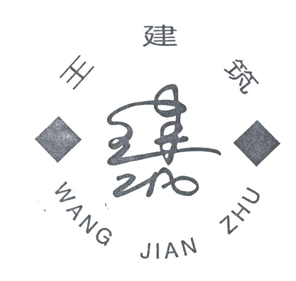 王建筑