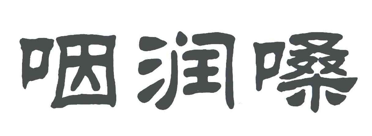 咽润嗓