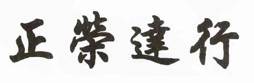 正荣达行