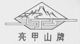 亮甲山