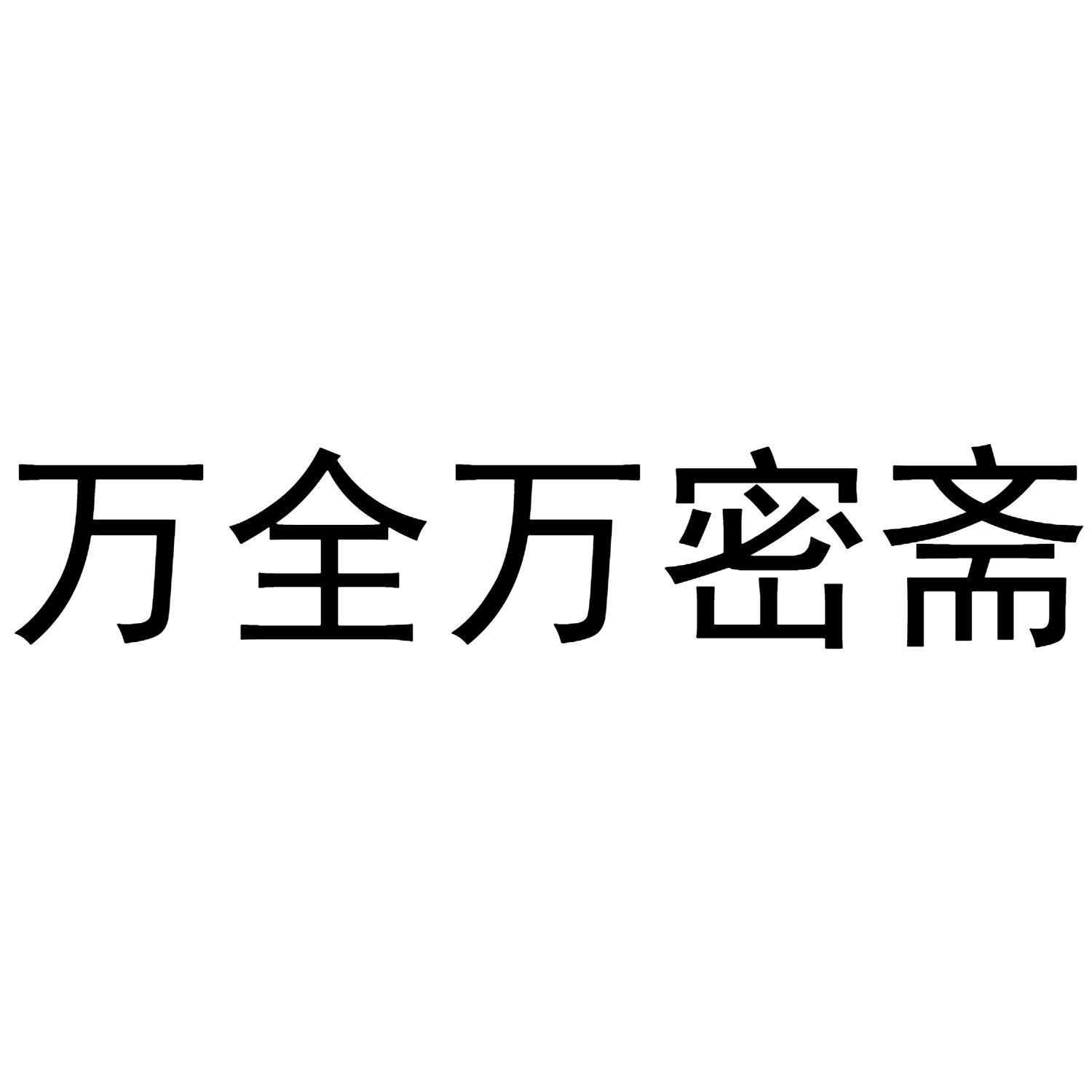 万全万密斋