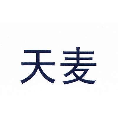 天麦