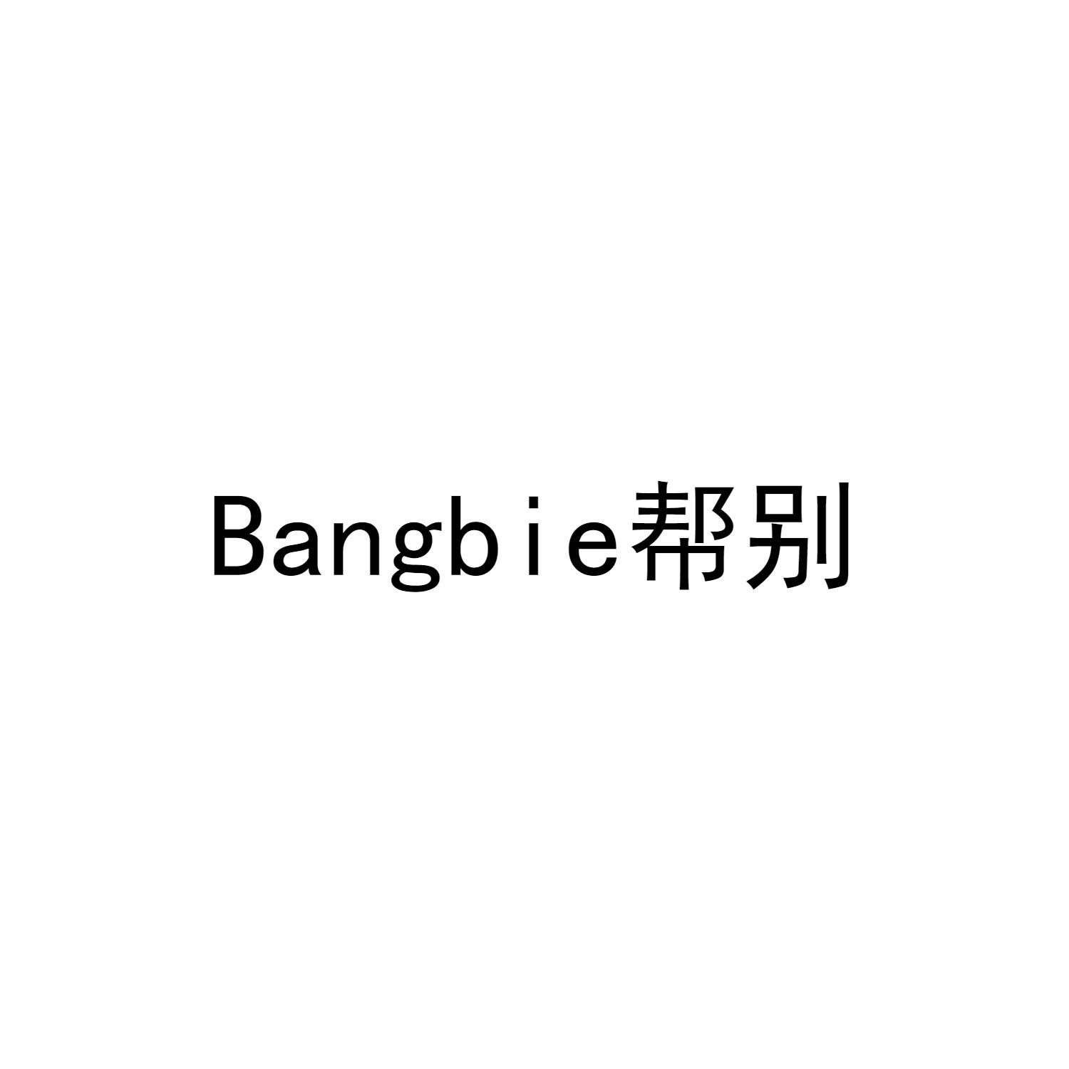 帮别