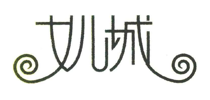 女儿城