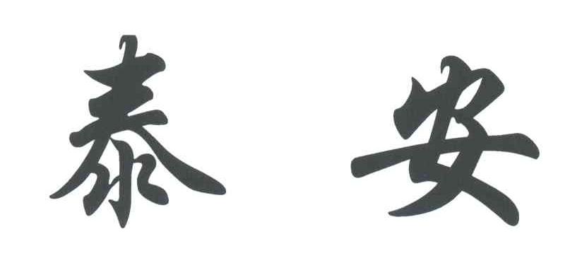 泰安