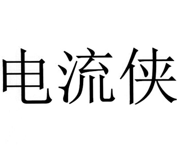 电流侠