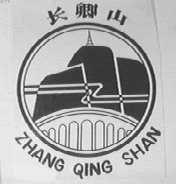 长卿山