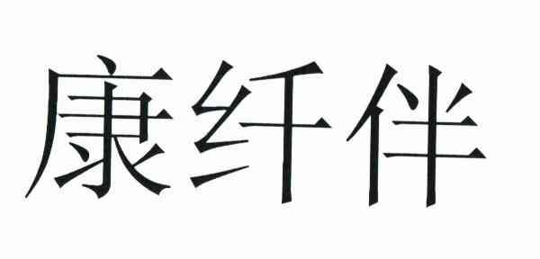 康纤伴