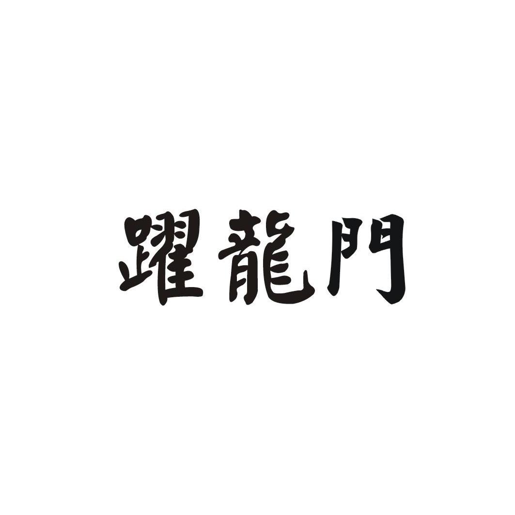 跃龙门