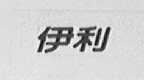 伊利