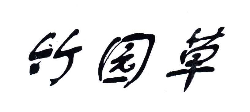 竹园草