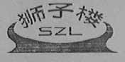狮子楼