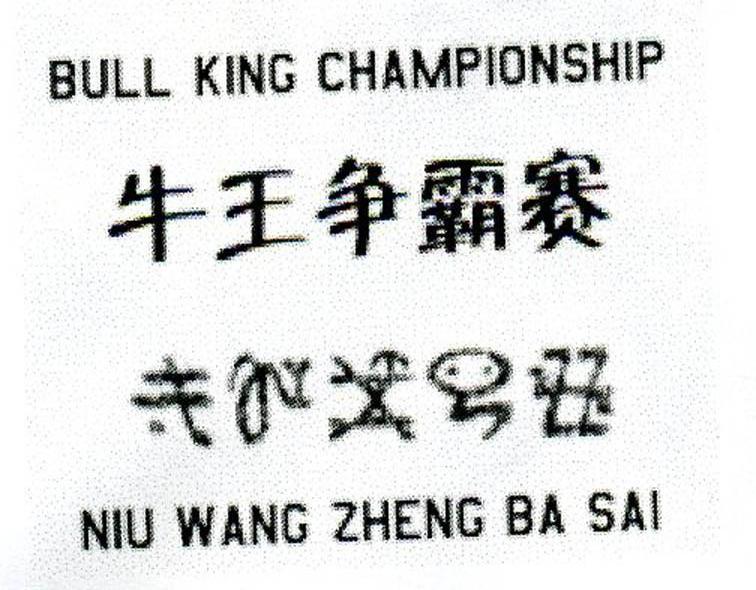 牛王争霸赛;BULL KING CHAMPIONSHIP