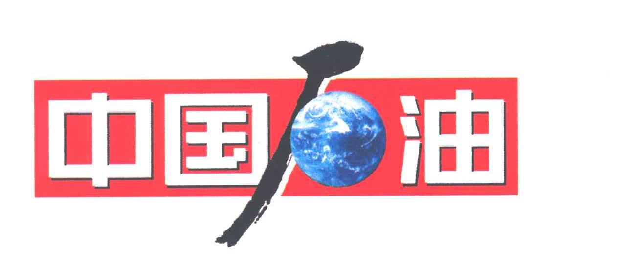 中国石油