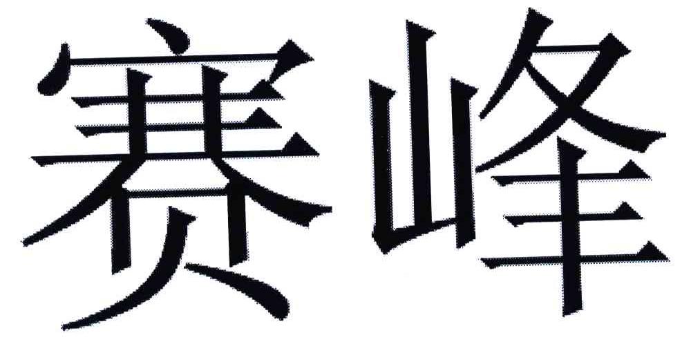 赛峰