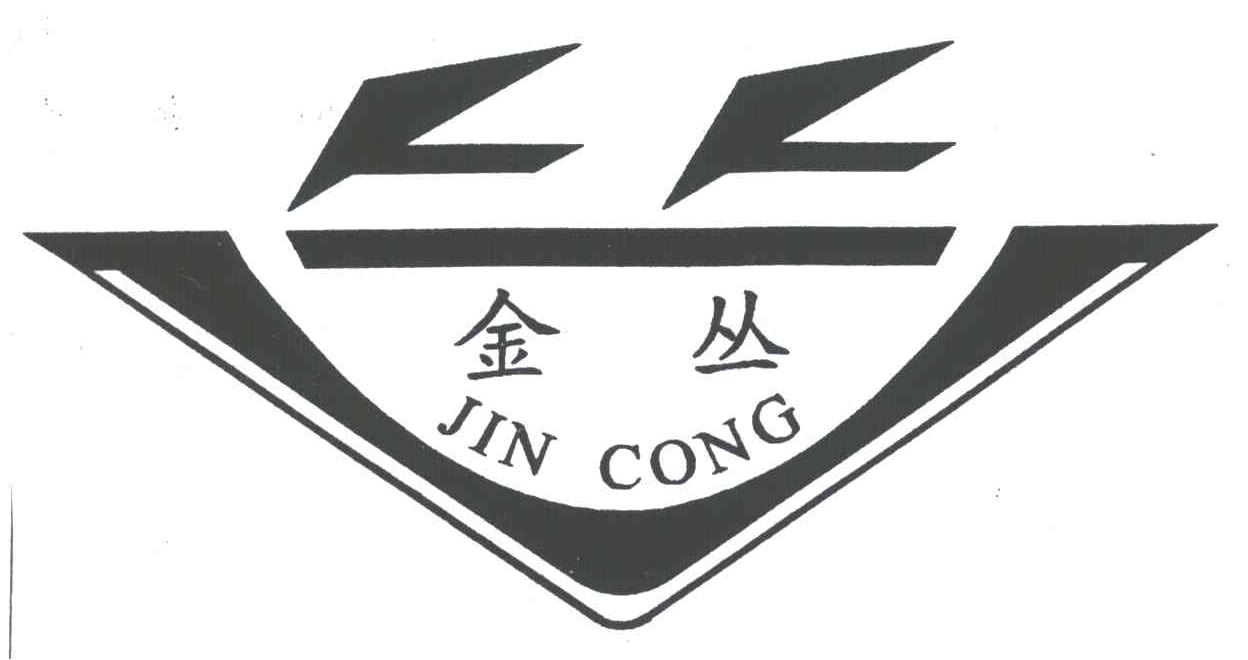金丛
