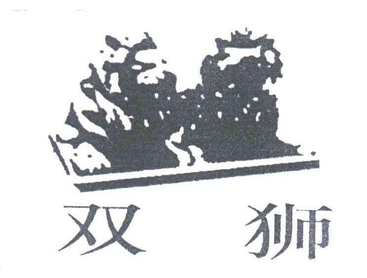 双狮