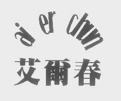 艾尔春