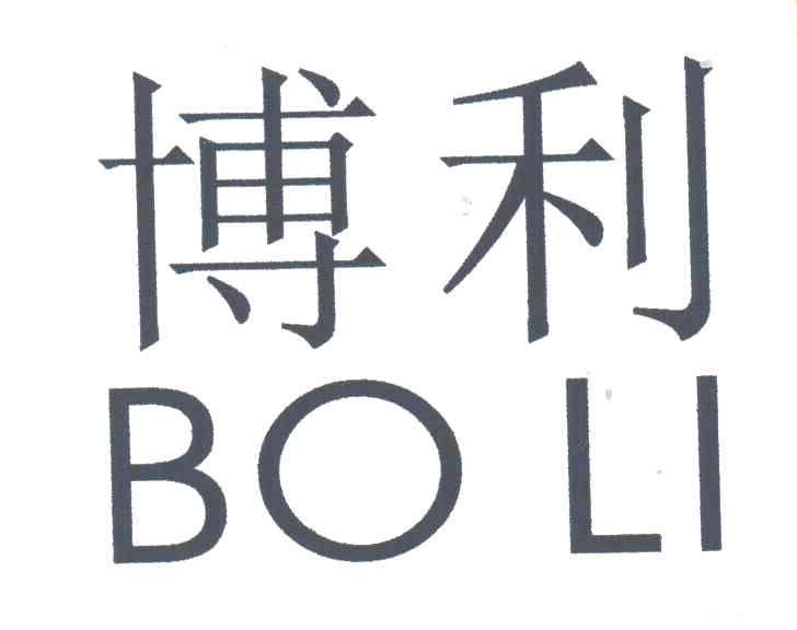 博利