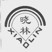 晓林