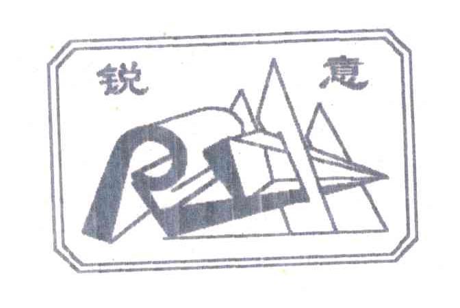 锐意;R