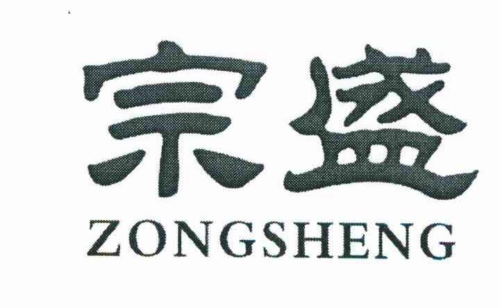 宗盛