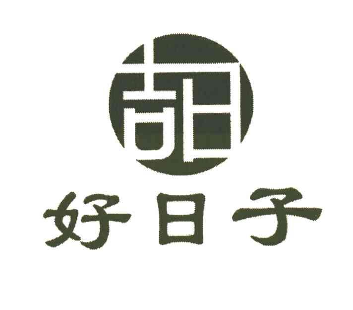 好日子
