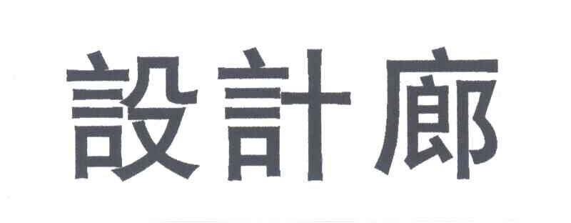 设计廊